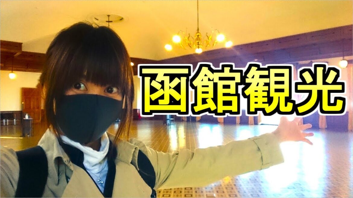 【元道民の函館観光】青い海の函館【Part 2】