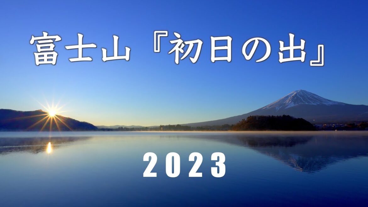 2023年 元日の富士山 『初日の出』 河口湖 [4K] #NewYear #MtFuji #Sunrise #Kawaguchiko