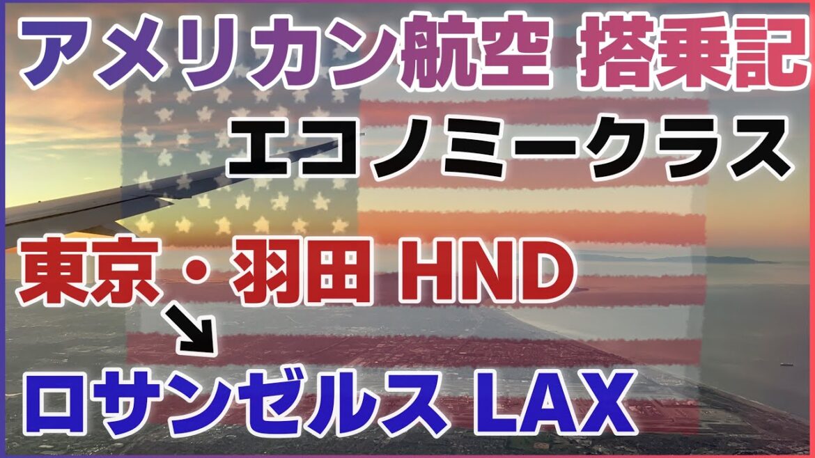 【アメリカン航空 搭乗記】エコノミークラスで太平洋を横断!羽田〜ロサンゼルス アメリカ旅行Part.2 【アメリカン航空 搭乗記】エコノミークラスで太平洋を横断!羽田〜ロサンゼルス アメリカ旅行Part.2