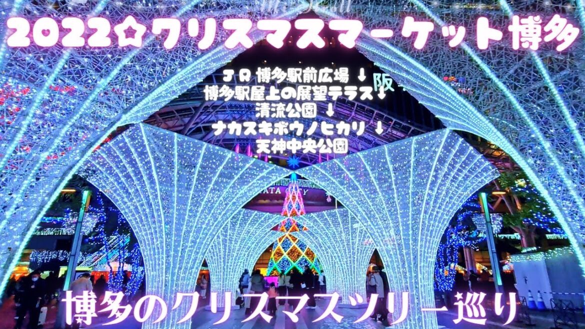 【2022クリスマスマーケット博多】博多イルミネーション/JR博多駅前→博多駅屋上の展望テラス→ナカスキボウノヒカリ #クリスマスツリー #旅 #旅行 #Travel #Japan