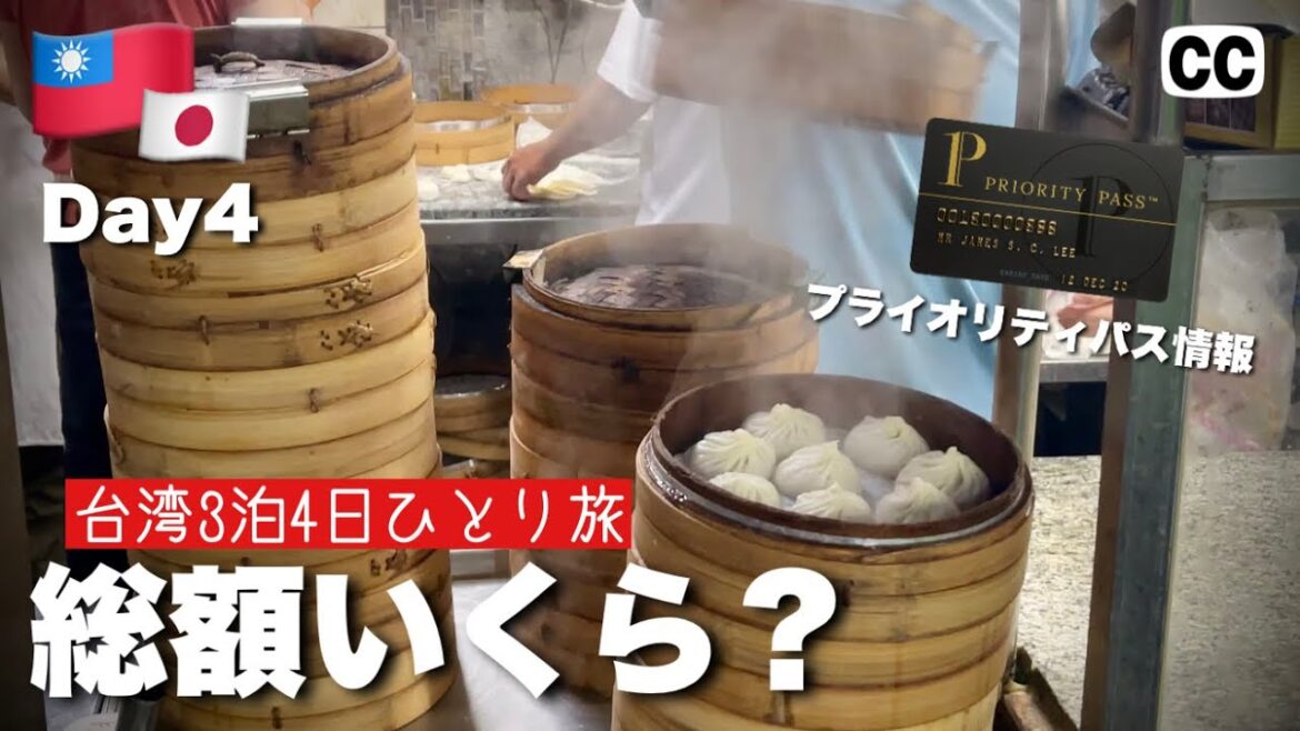 【2022🇹🇼台湾・台北 グルメひとり旅 4日目】3泊4日総額は!? プライオリティーパス情報 大阪-台北 4K Vlog 【2022🇹🇼台湾・台北 グルメひとり旅 4日目】3泊4日総額は!? プライオリティーパス情報 大阪-台北 4K Vlog