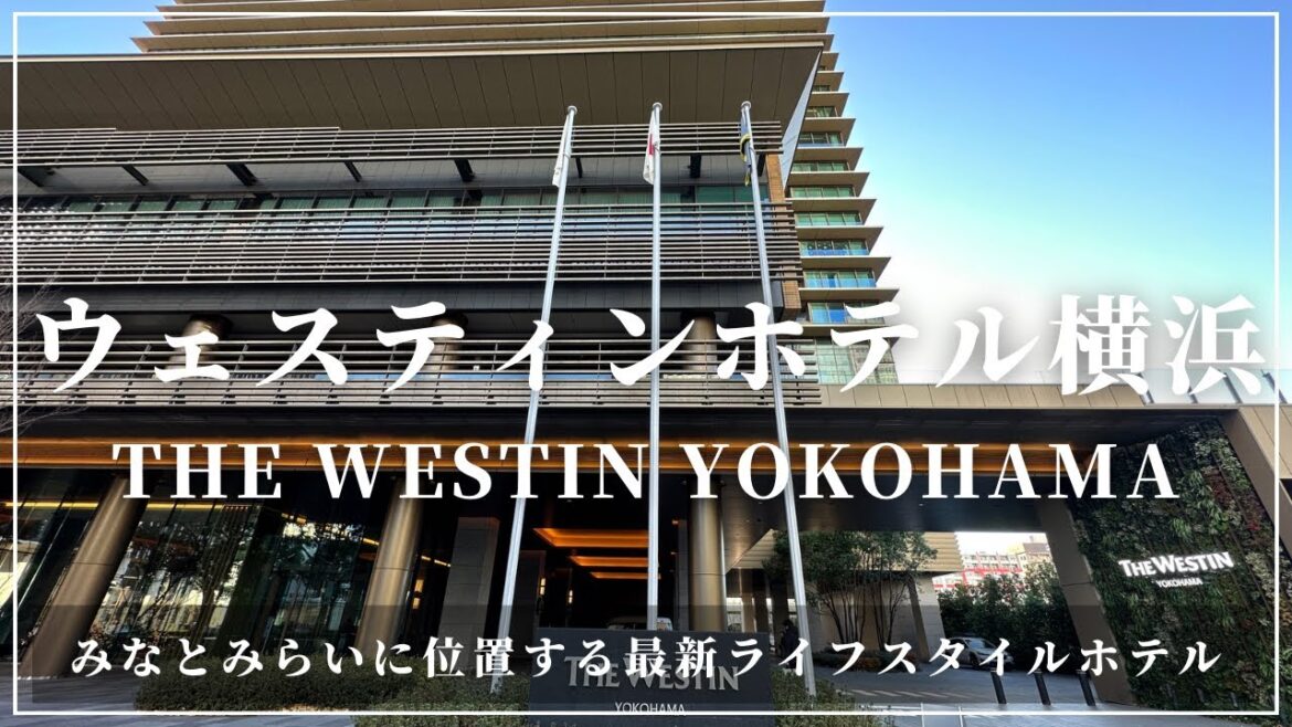 ウェスティンホテル横浜 The Westin yokohama 横浜のみなとみらい21地区に位置する最新のライフスタイルホテル