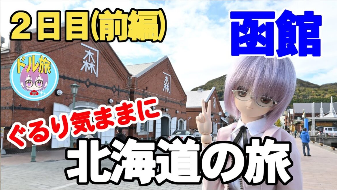 【ぐるり気ままに北海道の旅】 ２日目～『 隊長の函館ぶらり歩き！～前編～』（修正版）