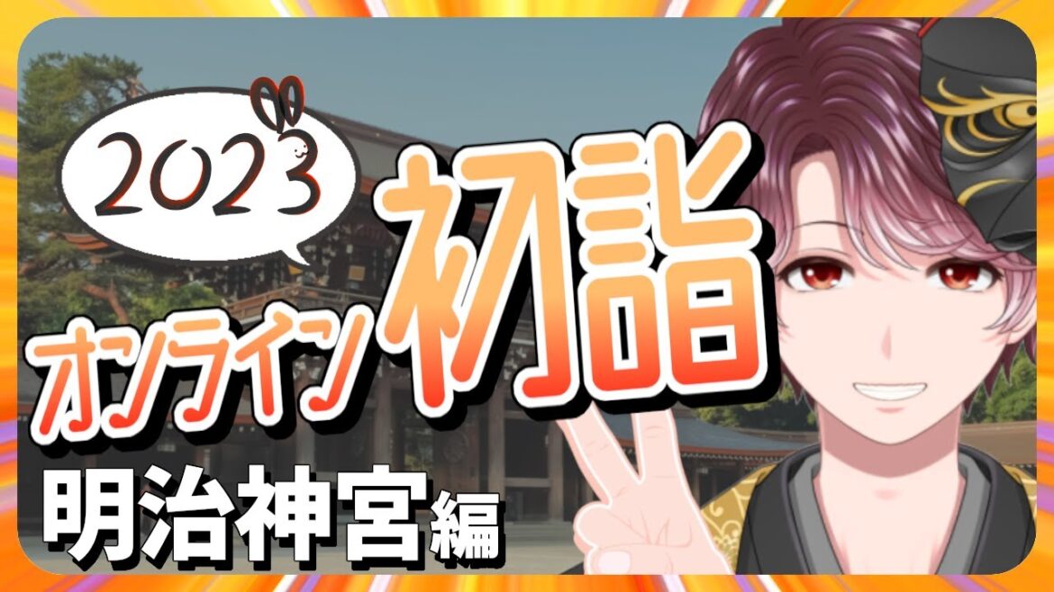 【オンライン初詣#2】神社Vtuberと行く！明治神宮で初詣の殿堂を知る【Google Earth】