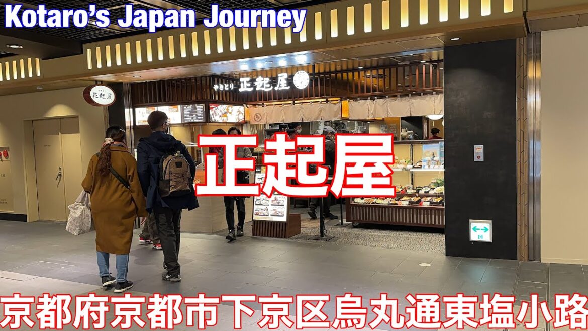 京都グルメ旅 正起屋 京都ポルタ店【京都府京都市下京区烏丸通東塩小路下ル東塩小路町】2022/12 串定食 1100円。生ビール 中 528円。