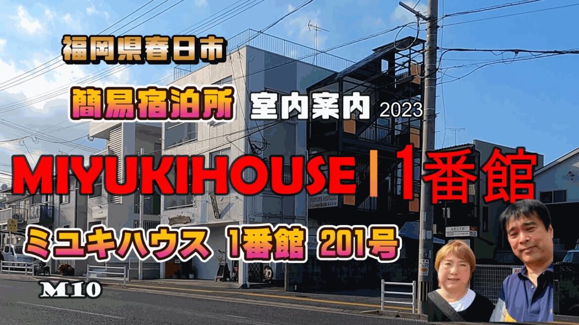福岡県春日市宿泊所　MIYUKIHOUSE1番館201号室　4人まで予約できます　室内案内　ファミリー、友達、グループ向け　観光、里帰り、試験、講習、仮住まい　ベッド　KASUGA ホテル　2023
