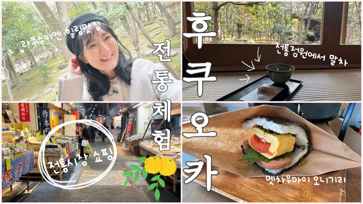 (Vlog)계획대로 안되는 후쿠오카 둘쨋날(전통여행)도미오차즈케🐟|전통정원 라쿠스이엔 말차힐링🍵| 야나바기 전통시장 선물사기🎏케야키거리 오호리공원 산책🍃| 생애첫이자카야 혼술🍺 (Vlog)계획대로 안되는 후쿠오카 둘쨋날(전통여행)도미오차즈케🐟|전통정원 라쿠스이엔 말차힐링🍵| 야나바기 전통시장 선물사기🎏케야키거리 오호리공원 산책🍃| 생애첫이자카야 혼술🍺