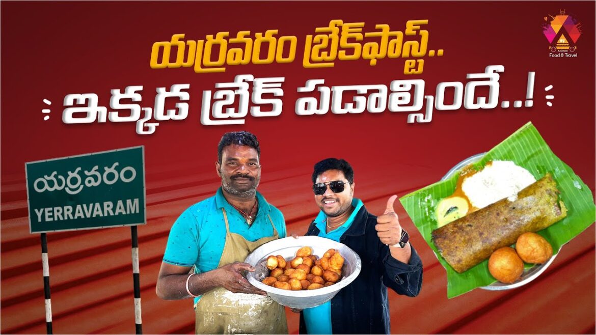 ఇక్కడ బ్రేక్ ఫాస్ట్ తింటే ఓహో అనాల్సిందే | Yarravaram Breakfast | Jai Ganesh Hotel | Aadhan Food ఇక్కడ బ్రేక్ ఫాస్ట్ తింటే ఓహో అనాల్సిందే | Yarravaram Breakfast | Jai Ganesh Hotel | Aadhan Food