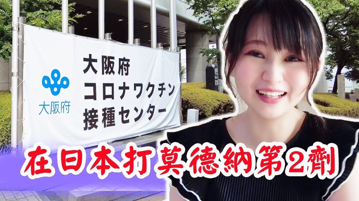日本日常｜台灣人在日本打莫德納疫苗第2劑💉
