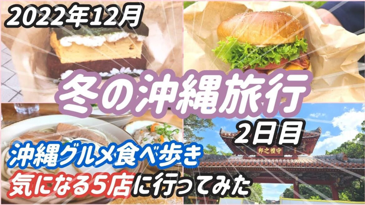 冬の沖縄旅行【2日目】気になる５店  沖縄そばの最強？ 移動販売のハンバーガー 分厚すぎた厚焼き玉子