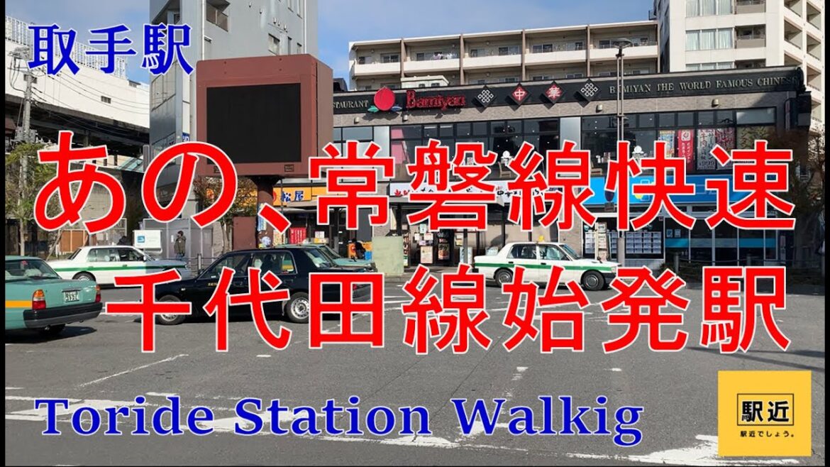 【取手駅】周辺を散策！茨城県取手市【TorideStation Walking in Ibaraki】2022/12