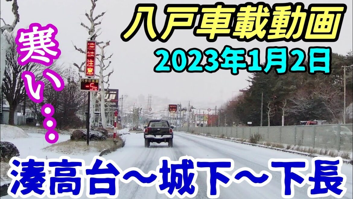 【車載動画】青森県八戸市　令和5年1月2日 正月　湊高台から城下を通って下長まで　4Ｋ　ドライブ　東北　旅行 　東北旅行 　スマホ
