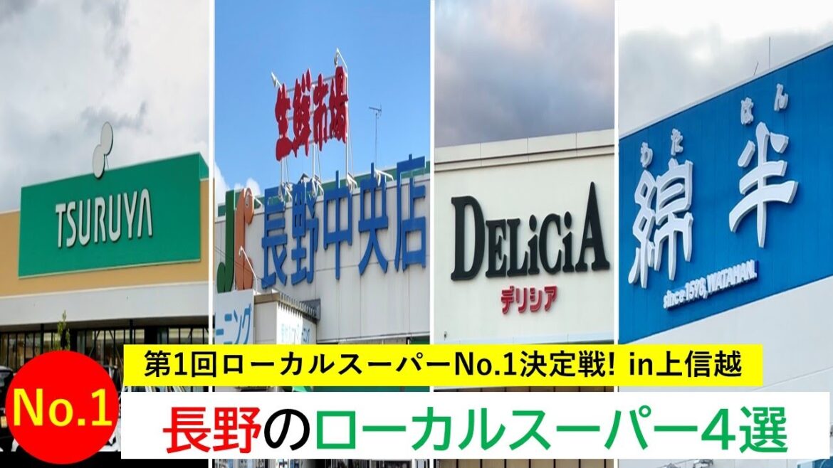 長野県のローカルスーパー4選!【第1回ローカルスーパーNo.1決定戦 in 上信越】【群馬編の結果発表も】 長野県のローカルスーパー4選!【第1回ローカルスーパーNo.1決定戦 in 上信越】【群馬編の結果発表も】