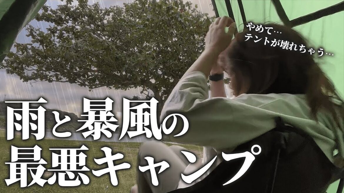 【雨キャンプ】風速12mの踏んだり蹴ったりの沖縄キャンプ旅【暴風キャンプ】 【雨キャンプ】風速12mの踏んだり蹴ったりの沖縄キャンプ旅【暴風キャンプ】
