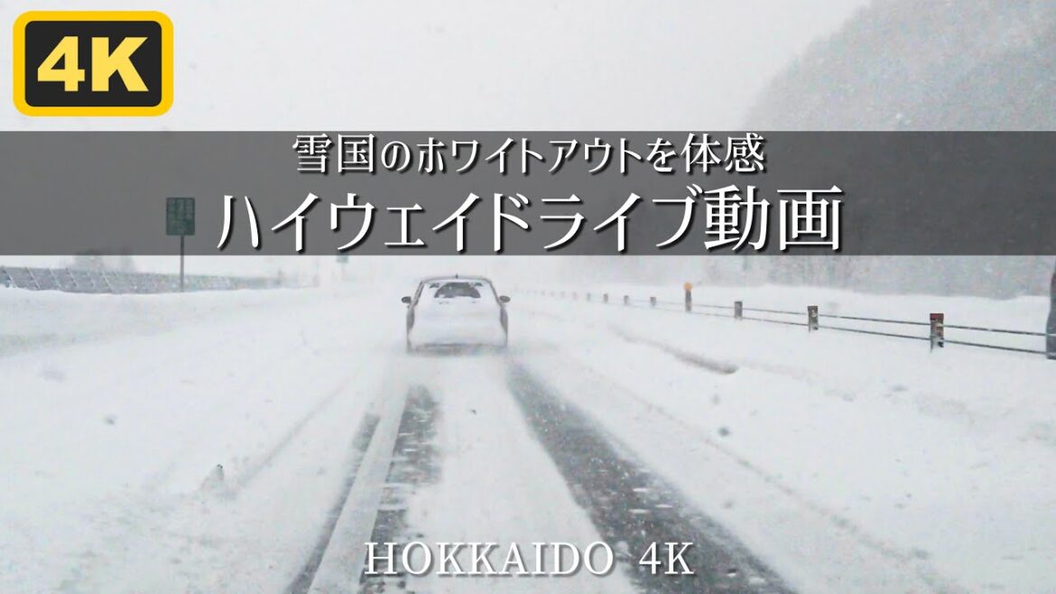 雪国のホワイトアウト運転を体感 ハイウェイドライブ動画 雪国のホワイトアウト運転を体感 ハイウェイドライブ動画