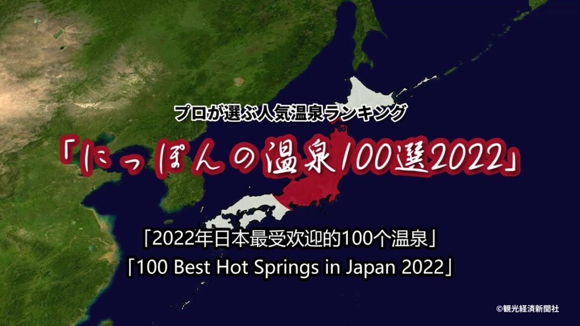 【温泉ランキング】プロが選んだ温泉地ランキング「にっぽんの温泉100選2022」(日本最受欢迎的100个温泉|100 Best Hot Springs in Japan)【2022年12月最新】 【温泉ランキング】プロが選んだ温泉地ランキング「にっぽんの温泉100選2022」(日本最受欢迎的100个温泉|100 Best Hot Springs in Japan)【2022年12月最新】