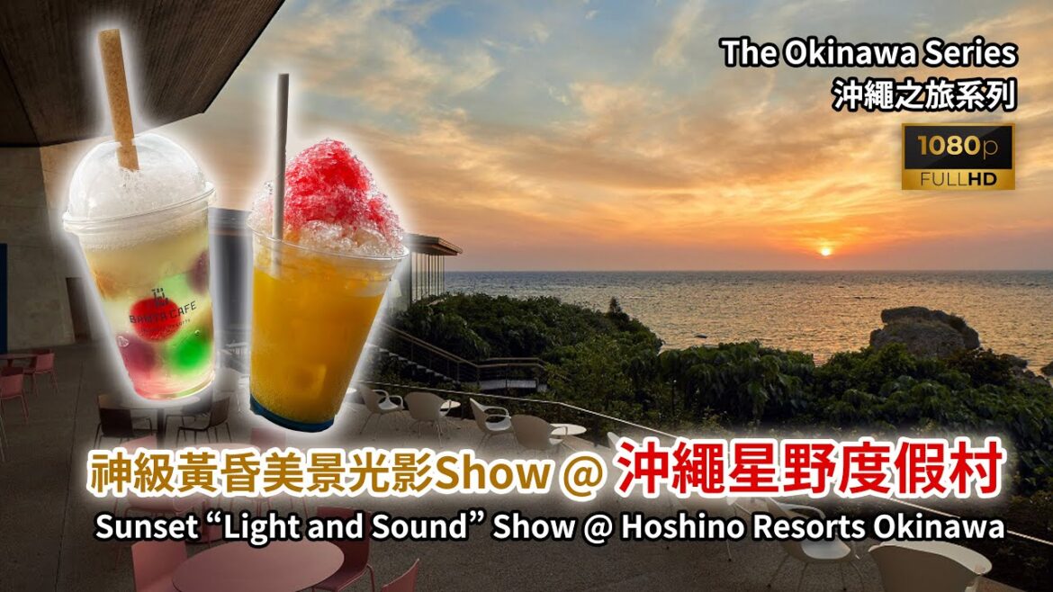 [日本旅遊] 沖繩之旅系列 - 神級黃昏美景的沖繩星野度假村 Banta Cafe（Sunset @ Hoshino Resorts Okinawa）#okinawa  #japantravel