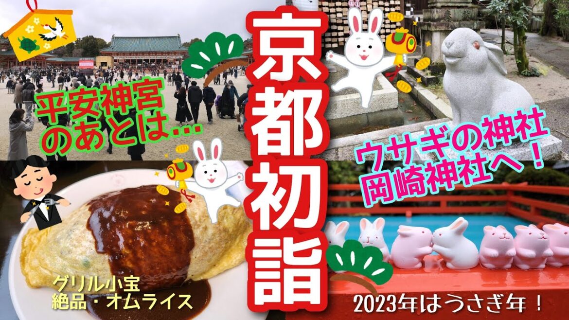 【京都初詣】平安神宮からウサギの神社、岡崎神社へ　Kyoto,Heian Jingu ,Okazaki Shrine