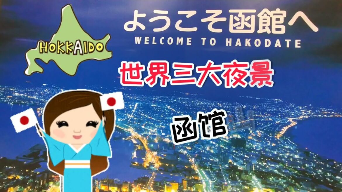 冬季漫游北海道#日本#北海道#函馆 #世界三大夜景#japan #hokkaido #hakodate #nightview #beautifulscenery #travelvideos#旅游景点