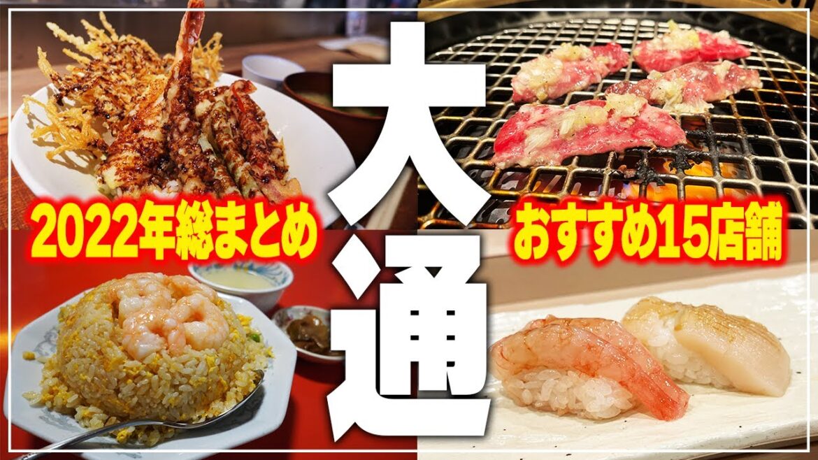 【大通グルメ15店】2022年食べてきたおすすめのお店!大通グルメを15店舗一気にご紹介!【Recommended food in Sapporo】 【大通グルメ15店】2022年食べてきたおすすめのお店!大通グルメを15店舗一気にご紹介!【Recommended food in Sapporo】