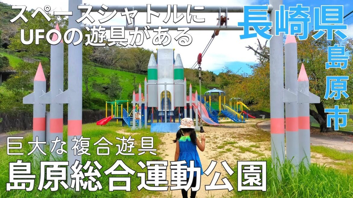 【遊び場】スペースシャトルにUFOまで★島原総合運動公園の巨大な複合遊具で楽しむ♪長崎観光★観光/島原市【長崎県/playground/tourism/trip/nagasaki/japan】