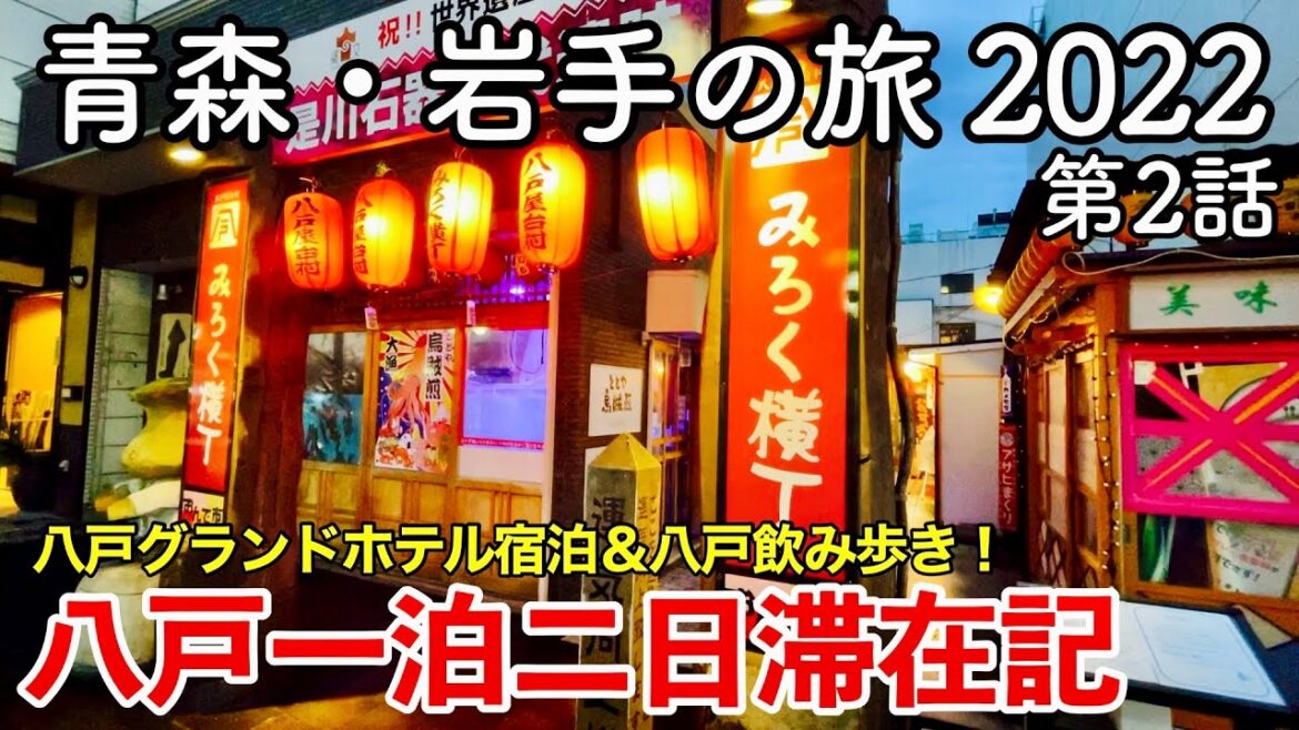 【東北旅行】青森・岩手の旅 2022 第2話 〜八戸一泊二日滞在記〜 【八戸グランドホテル・たぬき小路・みろく横丁・マチニワ etc…】 【東北旅行】青森・岩手の旅 2022 第2話 〜八戸一泊二日滞在記〜 【八戸グランドホテル・たぬき小路・みろく横丁・マチニワ etc...】