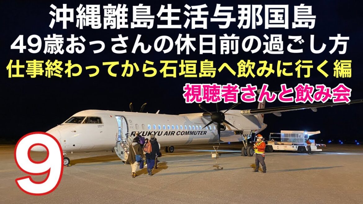 沖縄離島生活/与那国島 仕事終わりに飛行機に乗って石垣島で視聴者さんと飲み会😆 沖縄離島生活/与那国島 仕事終わりに飛行機に乗って石垣島で視聴者さんと飲み会😆