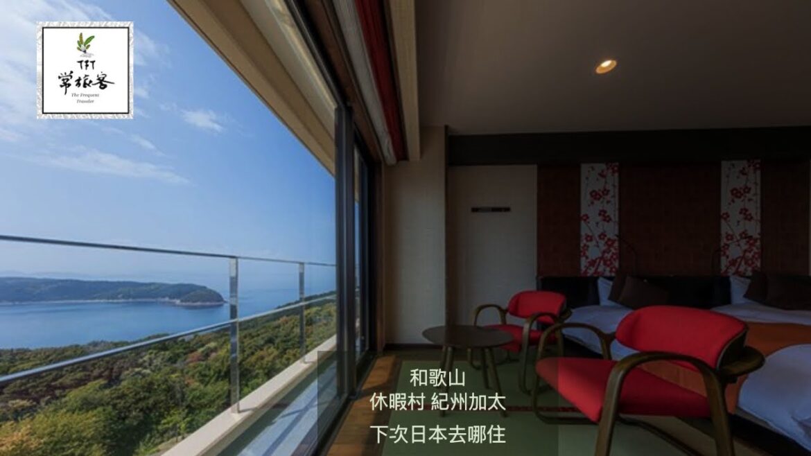和歌山 休暇村 紀州加太 溫泉旅館 下次日本去哪住 特色景觀  自助旅遊住宿推薦 和歌山 休暇村 紀州加太 溫泉旅館 下次日本去哪住 特色景觀  自助旅遊住宿推薦