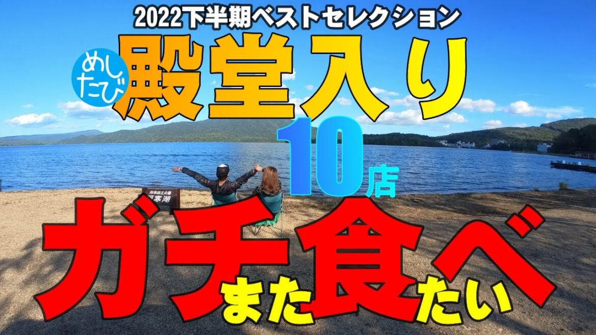 ガチまた食べたい「殿堂入り」10店★2022下半期ベスト※057（Subtitles：English,Thai,Korean,Chinese）