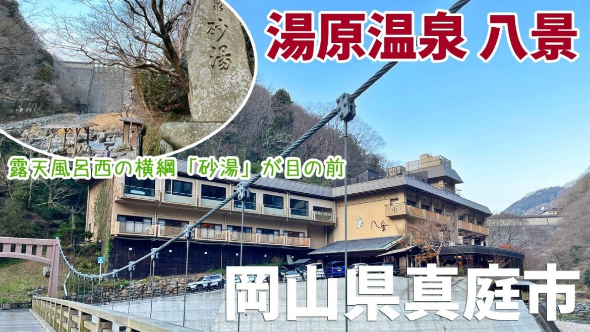 [ 岡山県 真庭市の旅 ]　湯原温泉 八景　～ 全国露天風呂番付で西の横綱に評されている『砂湯』が目の前という抜群のロケーション ＆ 料理がとってもおいしいお宿です ～
