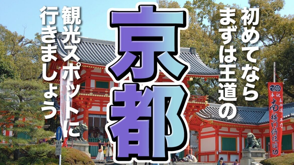 【京都観光】初めての京都、まずは王道（定番）の観光スポットに行きましょう