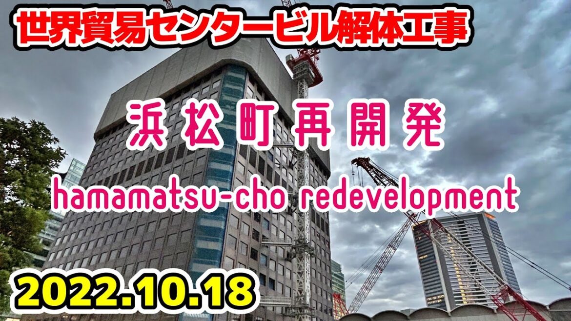 東京・浜松町の再開発 世界貿易センタービル解体工事 港区 tokyo minato-ku hamamatsu-cho redevelopment 2022-10-18 東京・浜松町の再開発 世界貿易センタービル解体工事 港区 tokyo minato-ku hamamatsu-cho redevelopment 2022-10-18