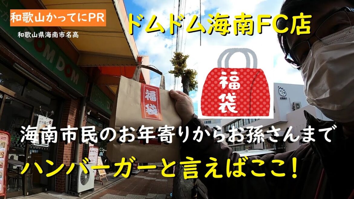 海南ではお年寄りからお孫さんまでハンバーガーと言えば【和歌山かってにＰＲ】第284回「ドムドム海南FC店」福袋買った　2023年1月4日　ニュース速報
