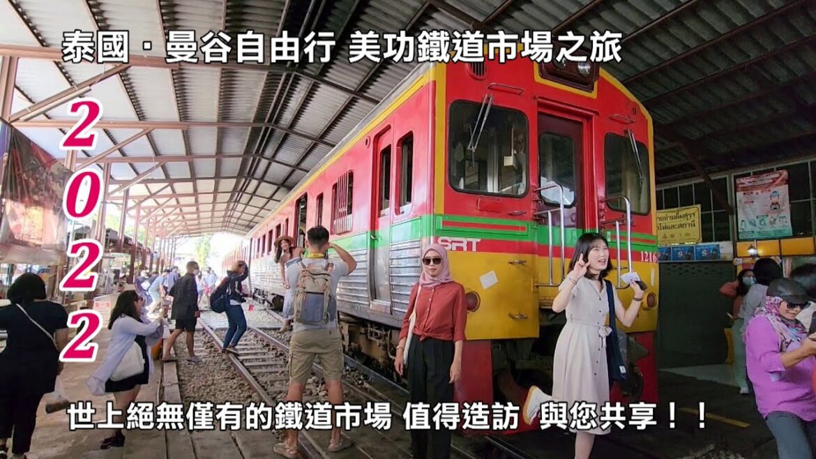 2022泰國‧曼谷自由行 美功鐵道市場朝聖之旅 世上絕無僅有的鐵道市場 值得造訪 與您共享！！