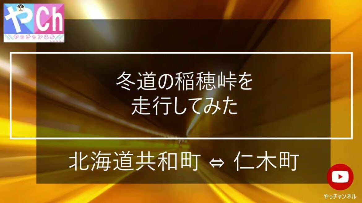 【その他(ドライブ)】 冬道の稲穂峠を車で走行してみた(北海道共和町 ~ 仁木町) 2023.1.7 【その他(ドライブ)】 冬道の稲穂峠を車で走行してみた(北海道共和町 ~ 仁木町) 2023.1.7