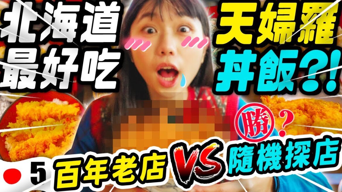 超傻眼!意外吃到整趟最好吃天婦羅丼飯🍤竟然是它?! |比臉巨大炸蝦天丼🤤日本北海道Ep5 | HDR 超傻眼!意外吃到整趟最好吃天婦羅丼飯🍤竟然是它?! |比臉巨大炸蝦天丼🤤日本北海道Ep5 | HDR