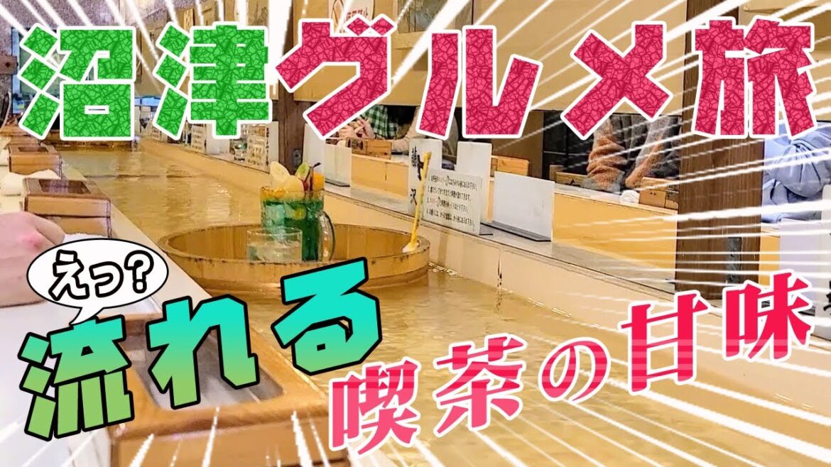 『静岡グルメ旅沼津編』仰天！流れる喫茶から豪華ランチ海鮮丼まで旨いもんがてんこ盛り！！