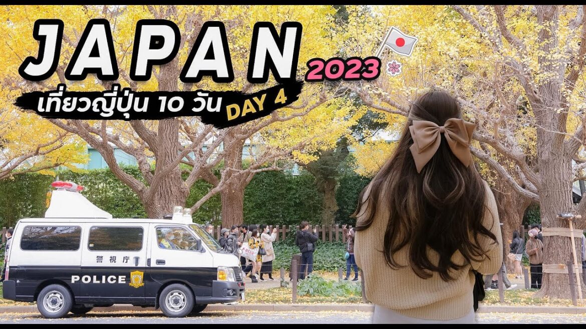 เที่ยวญี่ปุ่น กลับสู่จุดเริ่มต้น กันที่ โตเกียว | Day 04 | เที่ยวญี่ปุ่น 2023 | EP.04/10 เที่ยวญี่ปุ่น กลับสู่จุดเริ่มต้น กันที่ โตเกียว | Day 04 | เที่ยวญี่ปุ่น 2023 | EP.04/10