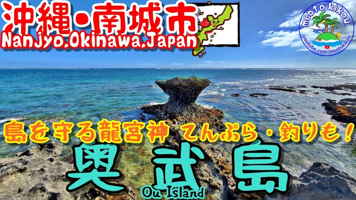 島を守る龍宮神🐉天ぷら・釣りも奥武島🎣沖縄県南城市🌺《 旅行日：2022年12月上旬旅 》