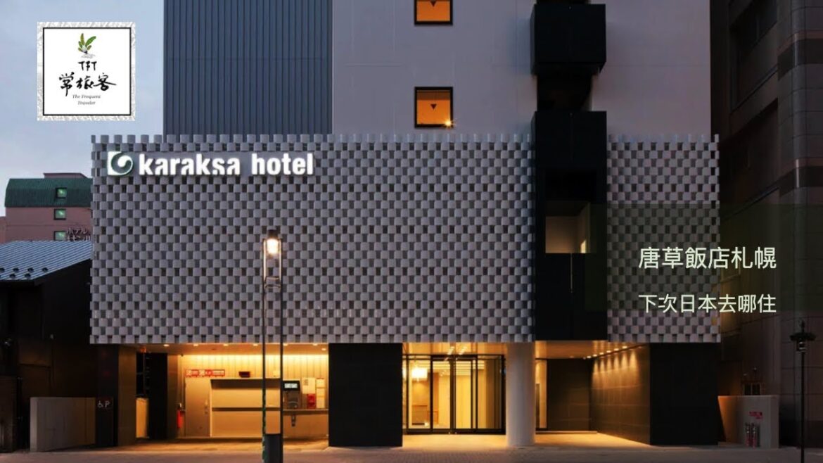 步行可到薄野 唐草飯店札幌 下次日本去哪住 特色景觀 交通方便 最新開幕 自助旅遊住宿推薦 步行可到薄野 唐草飯店札幌 下次日本去哪住 特色景觀 交通方便 最新開幕 自助旅遊住宿推薦