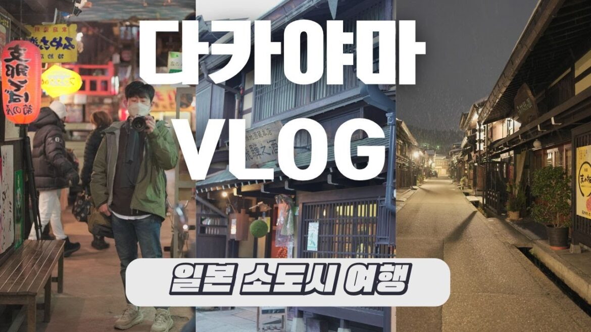 나홀로 일본여행 / 다카야마 VLOG / 일본 소도시 여행 / 다카야마 진야 / 다카야마 쇼와관 나홀로 일본여행 / 다카야마 VLOG / 일본 소도시 여행 / 다카야마 진야 / 다카야마 쇼와관