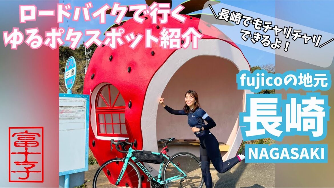 【長崎ゆるポタライド】ロードバイクのおすすめスポットまとめました! 【長崎ゆるポタライド】ロードバイクのおすすめスポットまとめました!