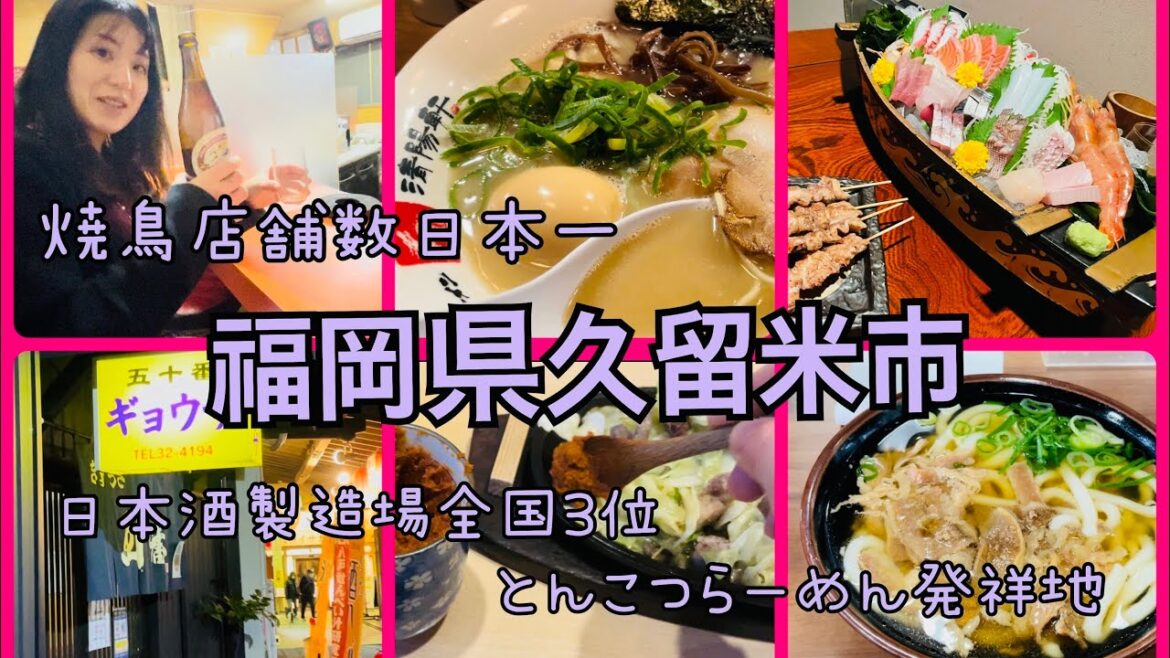 【久留米観光】🍜とんこつらーめん発祥の地!久留米を観光し、B級グルメ楽しむ旅🍜 【久留米観光】🍜とんこつらーめん発祥の地!久留米を観光し、B級グルメ楽しむ旅🍜