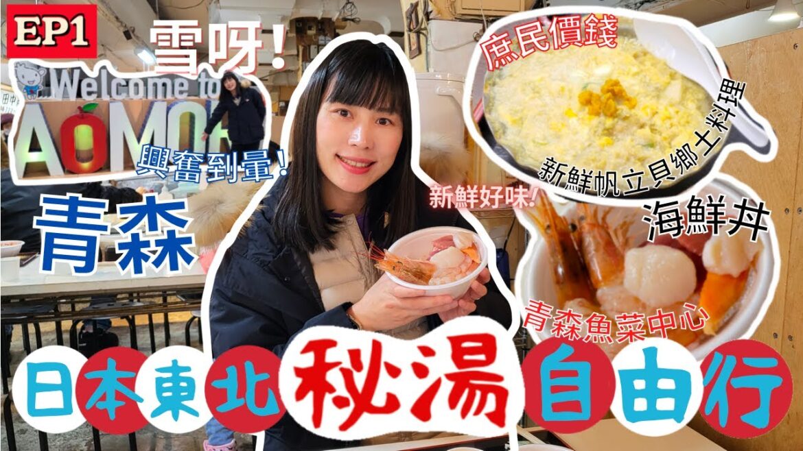 【日本東北自由行 冬日篇】青森古川魚菜市場，海鮮丼自由配｜青森人氣景點分享，帆立貝超鮮味｜青森市酒店推介，酒店自助早餐｜左撇子愛自遊 日本東北自由行EP1 #青森