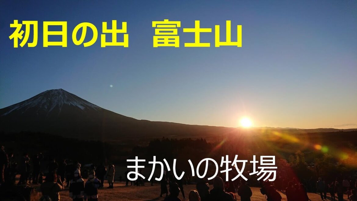初日の出と富士山　まかいの牧場　Happy new year.New Year's sunrise and Mount Fuji