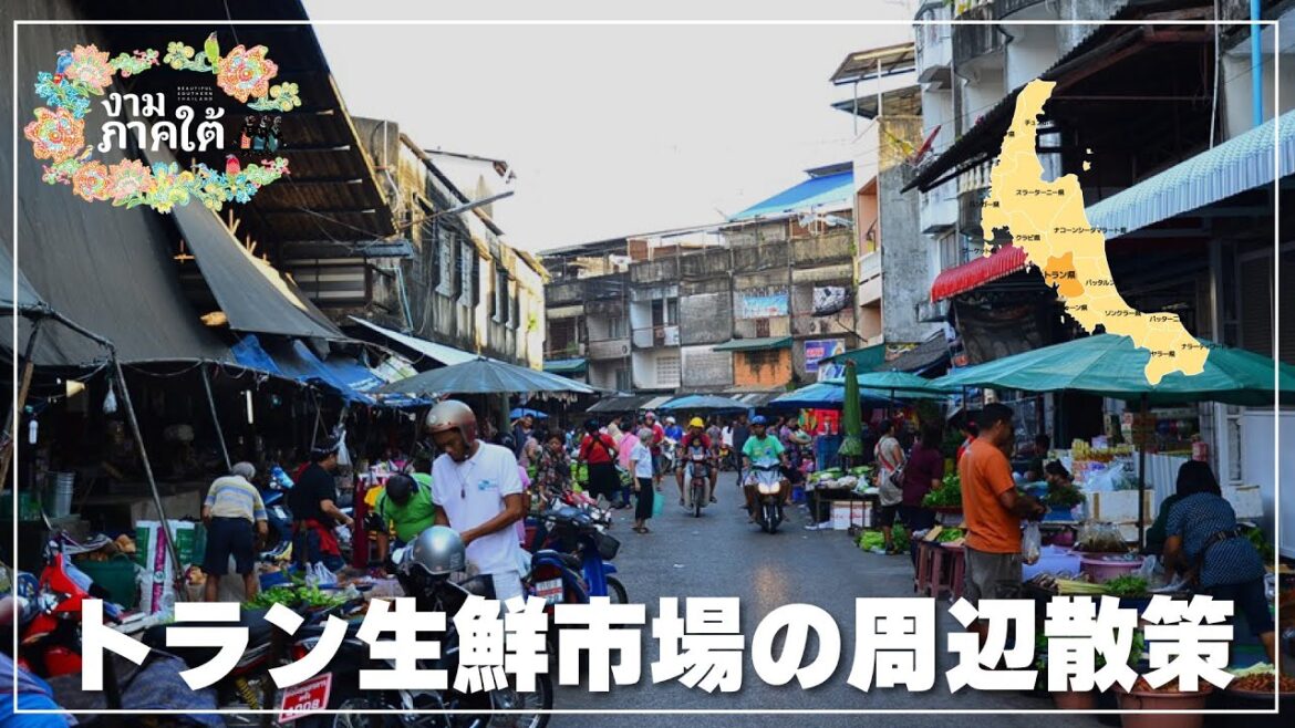【タイ南部】トラン生鮮市場の周辺を散策する朝｜Trang Market Square
