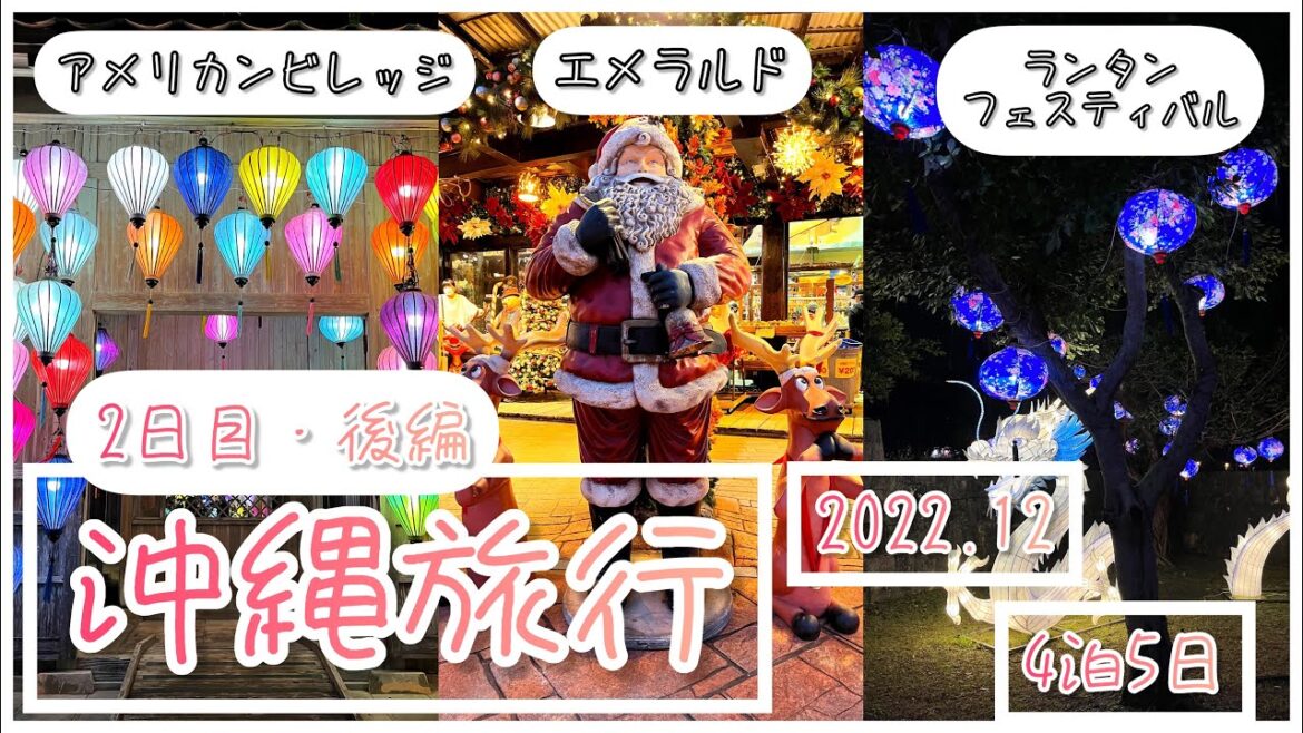 【沖縄旅行】2022.12 クリスマスムードたっぷりのアメリカンビレッジと琉球ランタンフェスティバル♪【2日目・後編】 【沖縄旅行】2022.12 クリスマスムードたっぷりのアメリカンビレッジと琉球ランタンフェスティバル♪【2日目・後編】