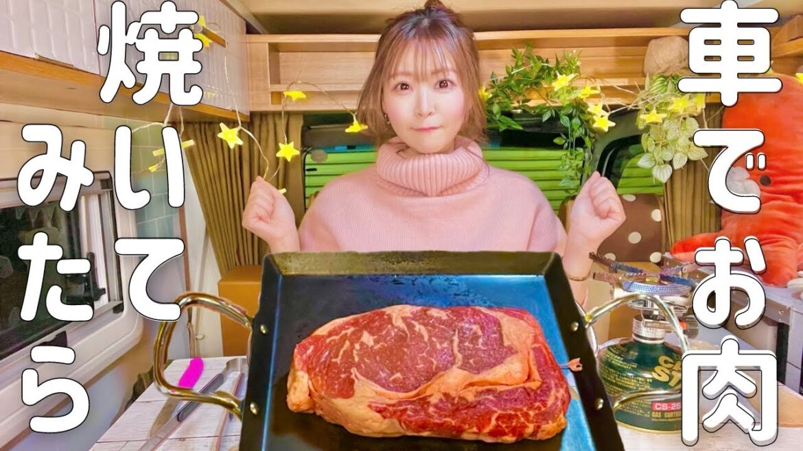 【車内飯】車でステーキ焼いたらどうなるかのか?軽キャンでオージービーフを食べる。 【車内飯】車でステーキ焼いたらどうなるかのか?軽キャンでオージービーフを食べる。