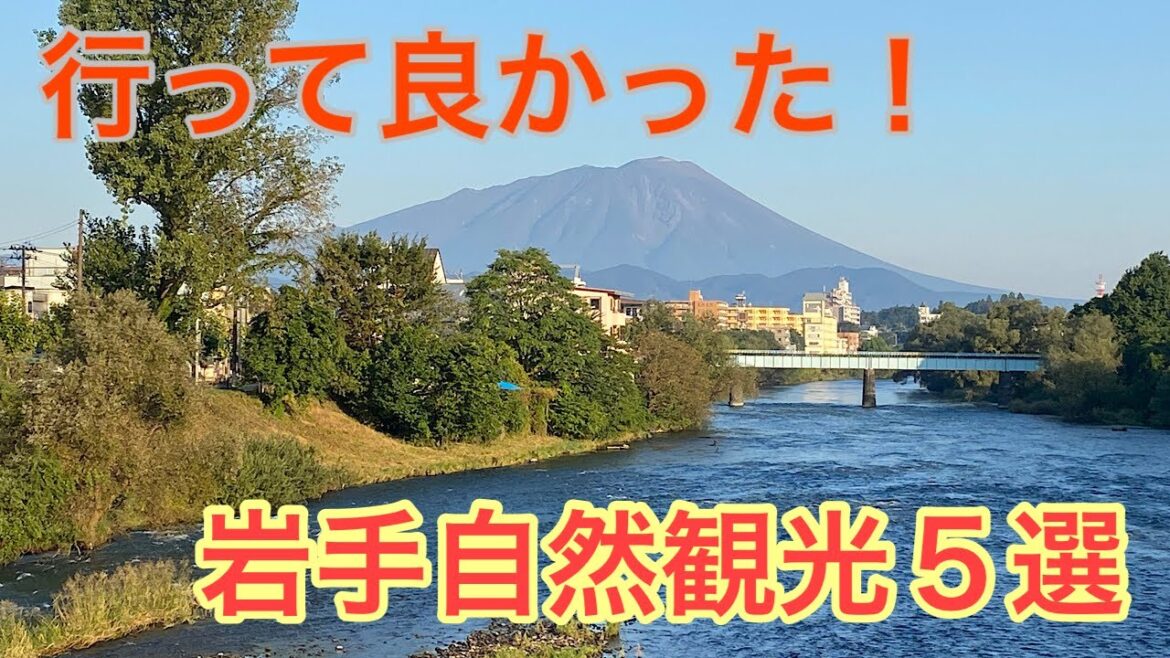 行って良かった！　岩手県【自然に親しむ・観光５選】！！ Iwate, travel, mountains