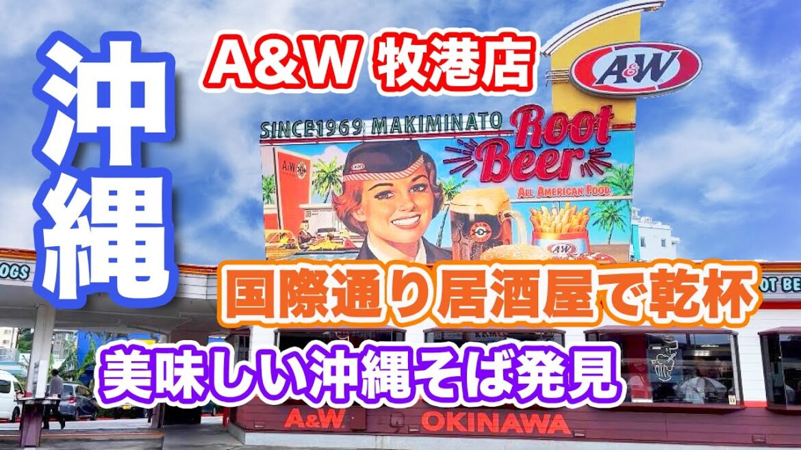 【沖縄 #4】jimmy’sで買い物・沖縄そばゆいで実食・A&W牧港店で実食・沖縄料理ちぬまんで乾杯！